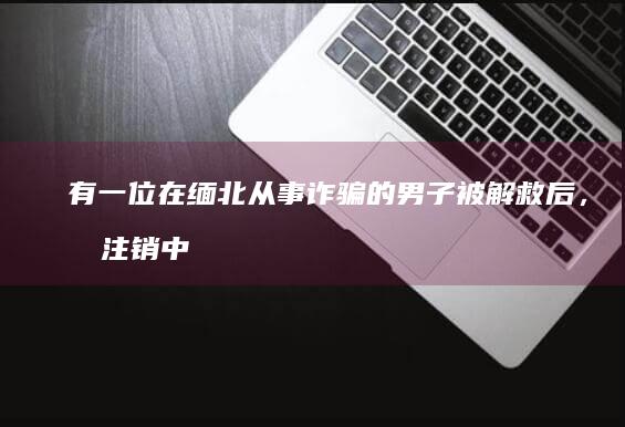 有一位在缅北从事诈骗的男子被解救后，因注销中国籍，在口岸被被中方拒收，由缅方强行拖走，你怎么看这个事？